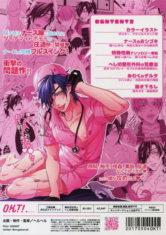 (Mitsu ni Tsukarite Fuji wa Saku 4) [OKT! (Herahera)] Nurse no o Shigoki -Soushuuhen- (Touken Ra_81