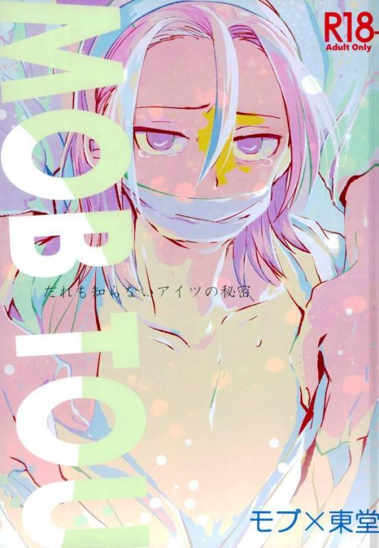 (Nemureru Mori no Yamagami-sama) [Mekuramashi (Suyako)] MOBTOU (Yowamushi Pedal)_00