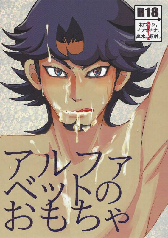 (Ore no Turn 3) [Morning After Dark (Makanai)] Alphabet no Omocha (Yu-Gi-Oh! VRAINS)_00