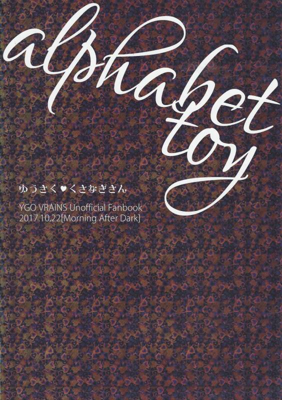 (Ore no Turn 3) [Morning After Dark (Makanai)] Alphabet no Omocha (Yu-Gi-Oh! VRAINS)_11
