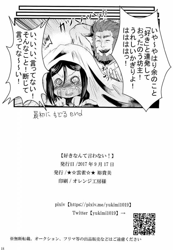 (Ou no Utsuwa 16) [★☆ Hibari ☆★ (Yukimi)] Suki Nante Iwanai! (FateZero)_16