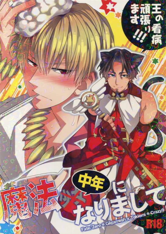 (Ou no Utsuwa 8) [Crazy9 (Ichitaka)] Mahou Chuunen ni Narimashite ~Ou no kanbyou Ganbari Ma_00