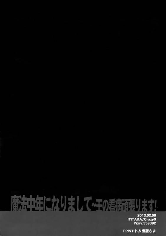 (Ou no Utsuwa 8) [Crazy9 (Ichitaka)] Mahou Chuunen ni Narimashite ~Ou no kanbyou Ganbari Ma_25