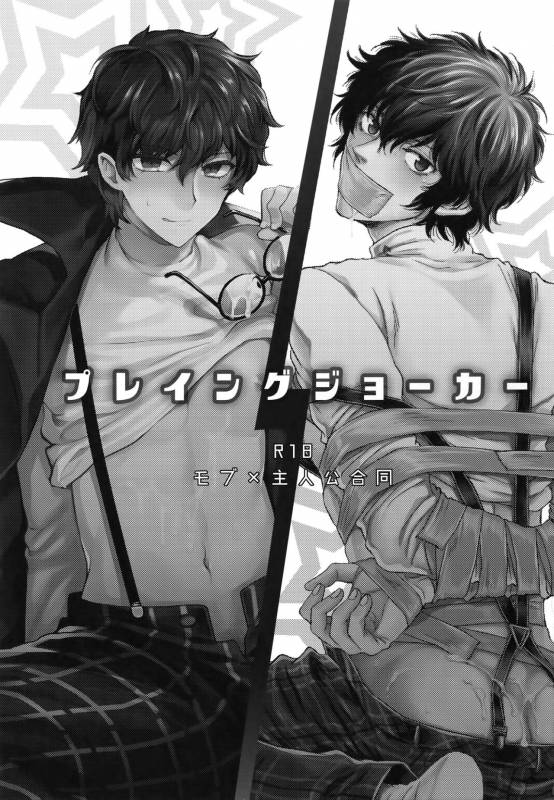 (Phantom Masquerade) [downbeat, ksg (Kirimoto Yuuji, Kasuga)] Playing Joker (Persona 5)_01