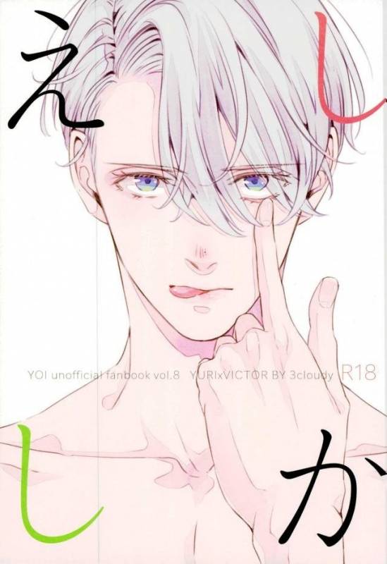 (SC2017 Summer) [3cloudy (Mikumo Azu)] Shikaeshi (Yuri!!! on ICE) [English]_00