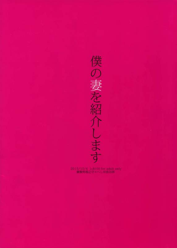 (SPARK10) [+810 (Yamada Non)] Boku no Tsuma o Shoukai Shimasu (Touken Ranbu)_13