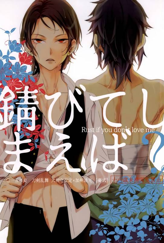 (SPARK10) [Yuushiki (Shinoshima Usa)] Sabite Shimaeba (Touken Ranbu) [English] [Anmitsu Dojo]_00