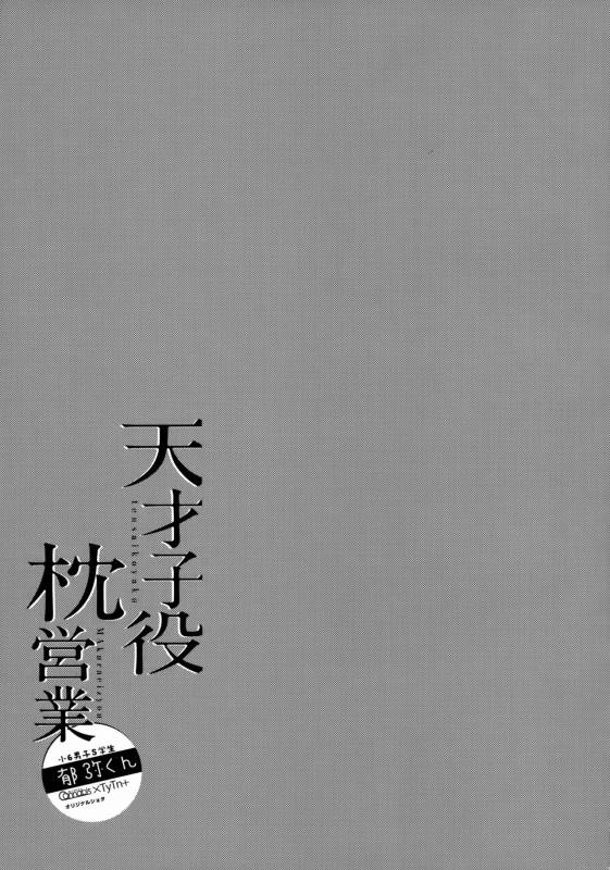 (SPARK12) [Cannabis, TuTn+ (Shimaji, Tayutan)] Tensaikoyaku Makuraeizyou [Chinese] [theoldestcat汉_19