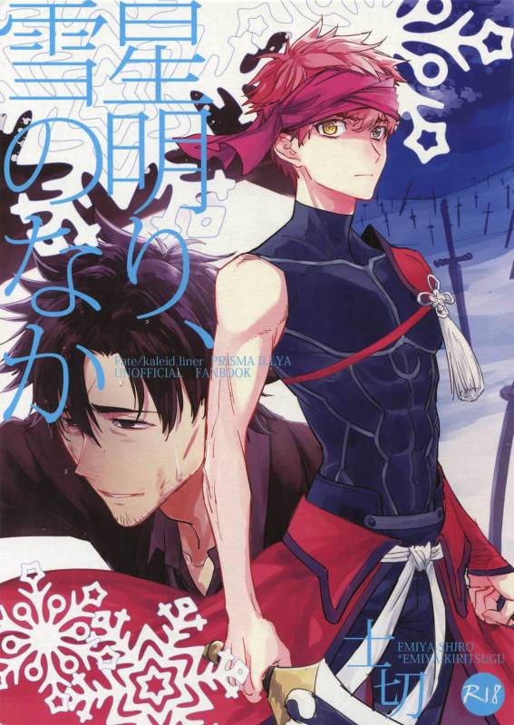 (SPARK12) [Fukagawa (Tsuzurao Kaya)] Tsukiakari, Yuki no Naka (Fatekaleid liner Prisma Illya)_00