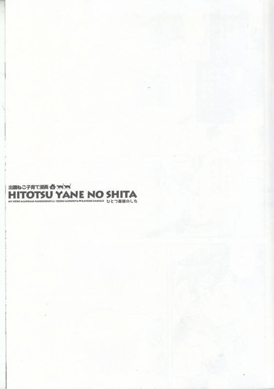 (SPARK12) [GiftKuchen (Shitori)] Hitotsu Yane no Shita (Boku no Hero Academia)_09