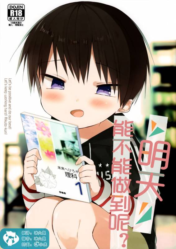 (SPARK12) [OS tokku (Shikimura)] Ashita wa Ikeru kana  明天能不能做到呢 [Chinese] [虾皮汉化组]_00