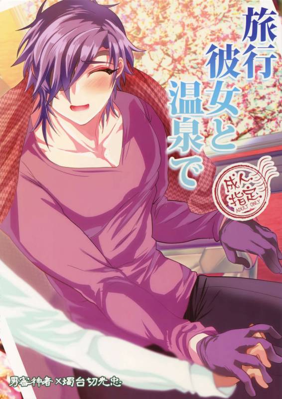 (SPARK12) [Ultra Power (DX Boy)] Ryokou, Kanojo to Onsen de (Touken Ranbu)_00