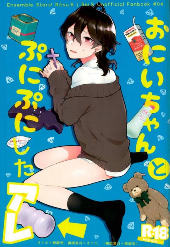 (SUPER brilliant days 2017) [tainaikaiki (Majiyoko)] Onii-chan to Punipunishita (Ensemble Stars!)_00