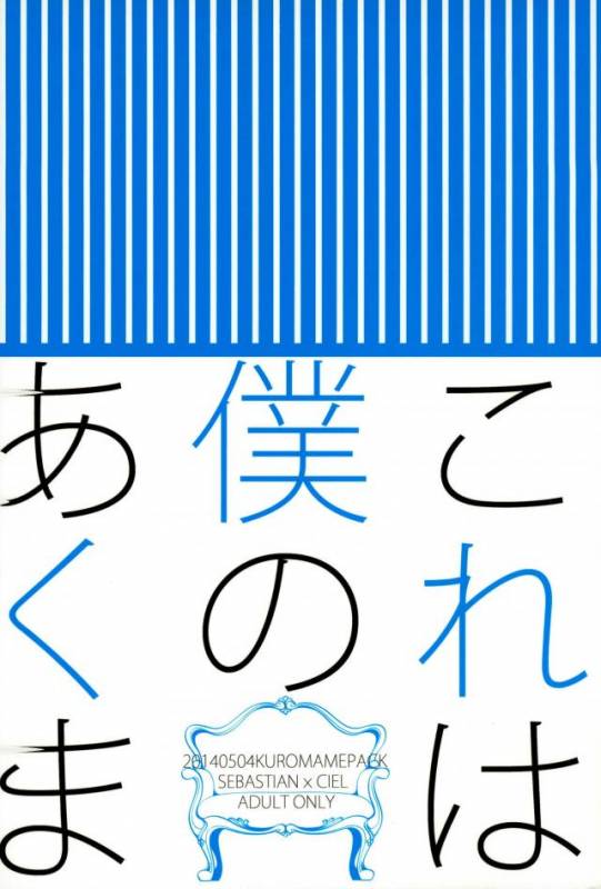 (SUPER23) [Kuromame Pack (Kuromame)] Kore wa Boku no Akuma (Black Butler)_13