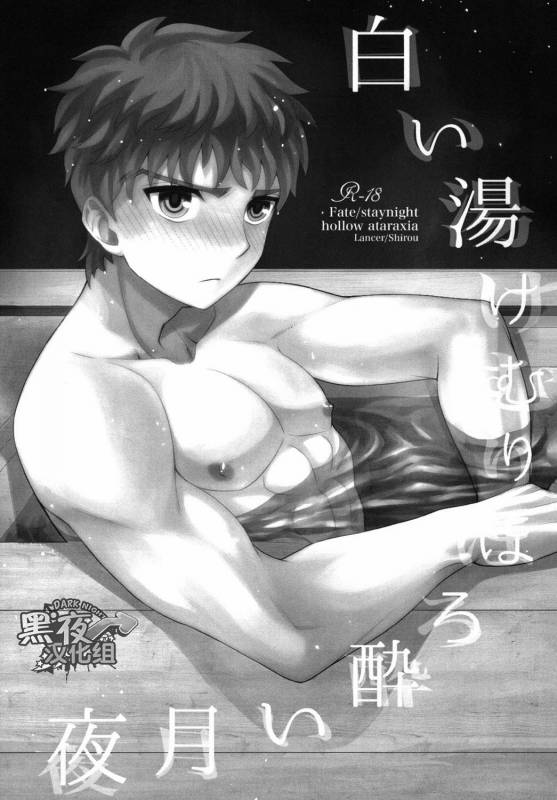 (SUPER23) [TEKETO (Sanada)] Shiroi Yukemuri Horoyoi Tsukiyo  白汤迷雾月夜撩人 (Fatestay night) [Chin_01