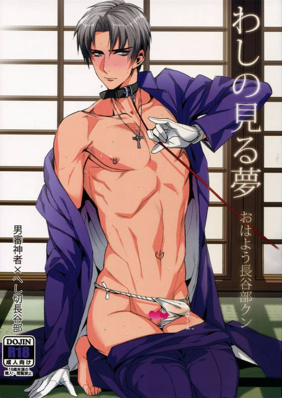 (SUPER24) [+810 (Yamada Non)] Washi no Miru Yume Ohayou Hasebe-kun (Touken Ranbu)_00