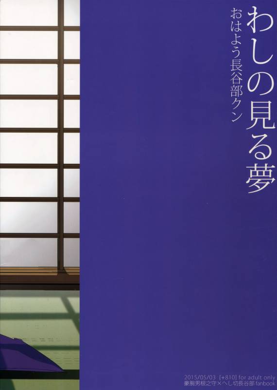 (SUPER24) [+810 (Yamada Non)] Washi no Miru Yume Ohayou Hasebe-kun (Touken Ranbu)_17