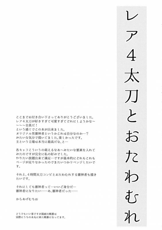 (SUPER24) [Karaage of the Year (Karaage Muchio)] Rare 4 Tachi to Otawamure (Touken Ranbu)_27