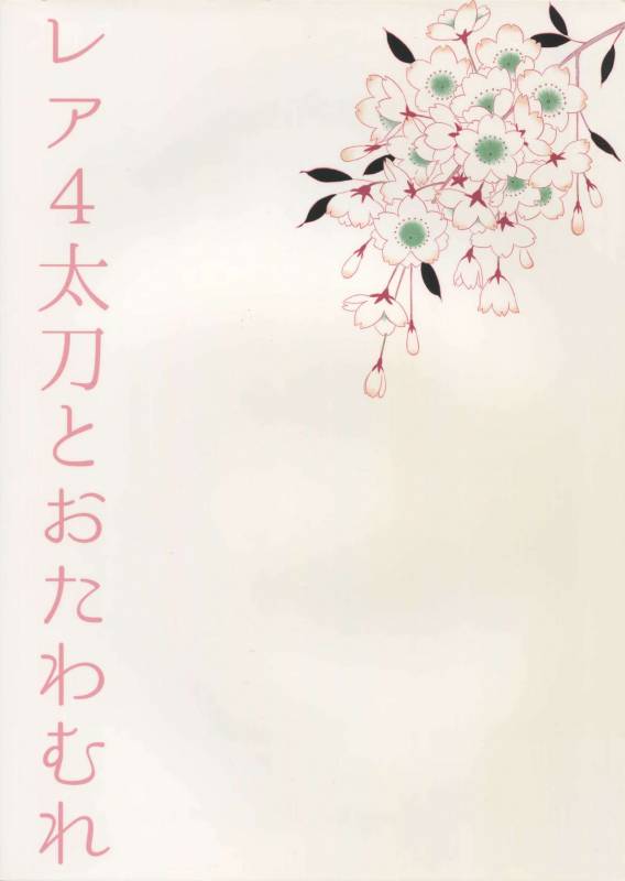 (SUPER24) [Karaage of the Year (Karaage Muchio)] Rare 4 Tachi to Otawamure (Touken Ranbu)_29