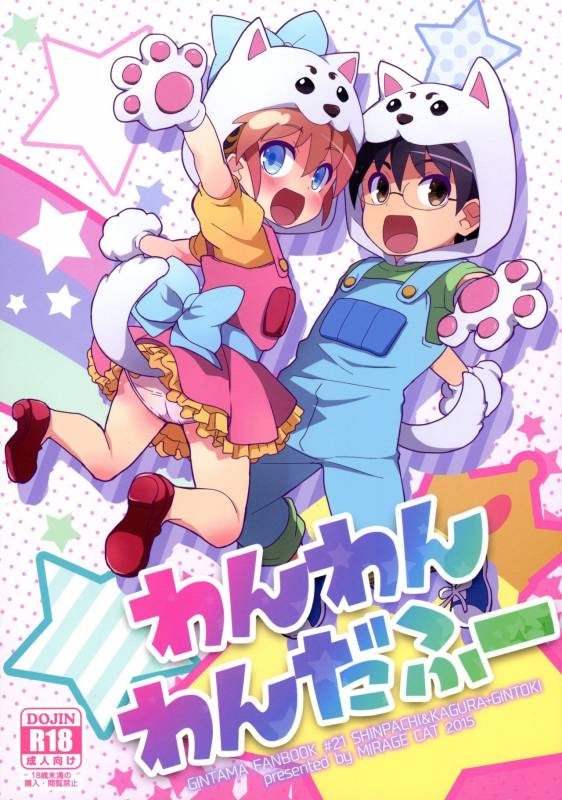 (SUPER24) [MIRAGE CAT (Suika Soda)] Wanwan Wonderfull (Gintama)_00