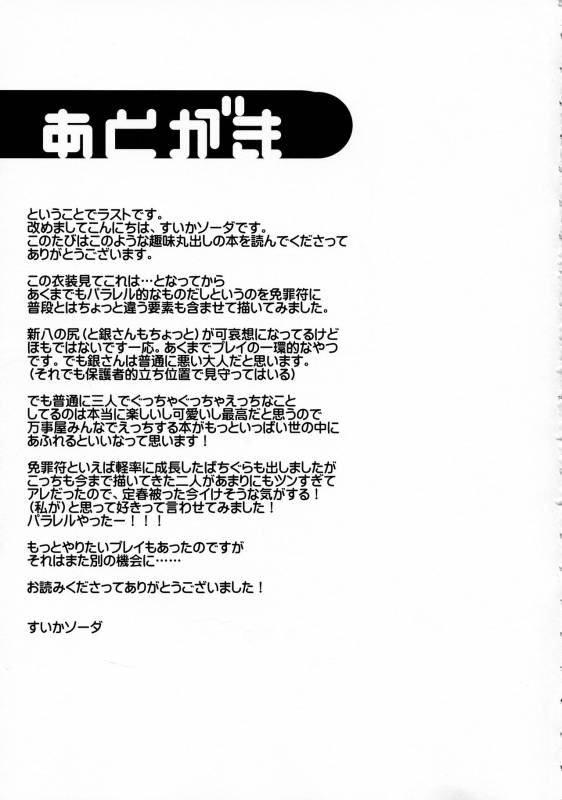 (SUPER24) [MIRAGE CAT (Suika Soda)] Wanwan Wonderfull (Gintama)_76