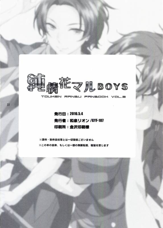 (SUPER25) [GYF-107 (Izumi Rion)] Junjou Hanamaru BOYS (Touken Ranbu) [Chinese] [旷工汉化组]_20