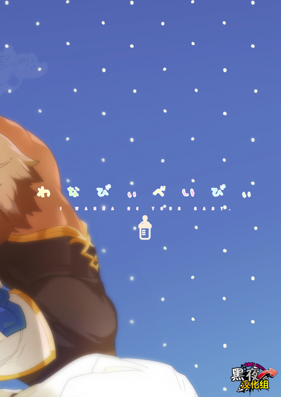 (SUPER25) [Karitara Kaesu (Kari Paku)] Wanna be baby  想变成婴儿 (Granblue Fantasy) [Chinese] [黑夜汉化组]_31