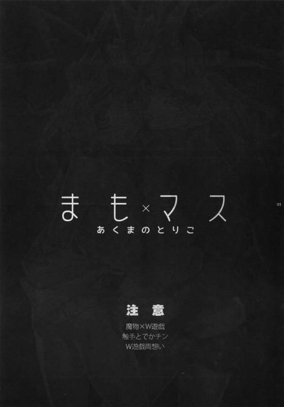 (SUPER25) [Quartzshow (hari)] Mamo × Masu Akuma no Toriko (Yu-Gi-Oh!)_02