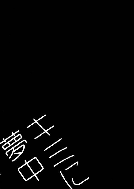 (SUPER25) [Yakiniku Teishoku (Megumi)] Kimi ni Muchuu (Free!)_03