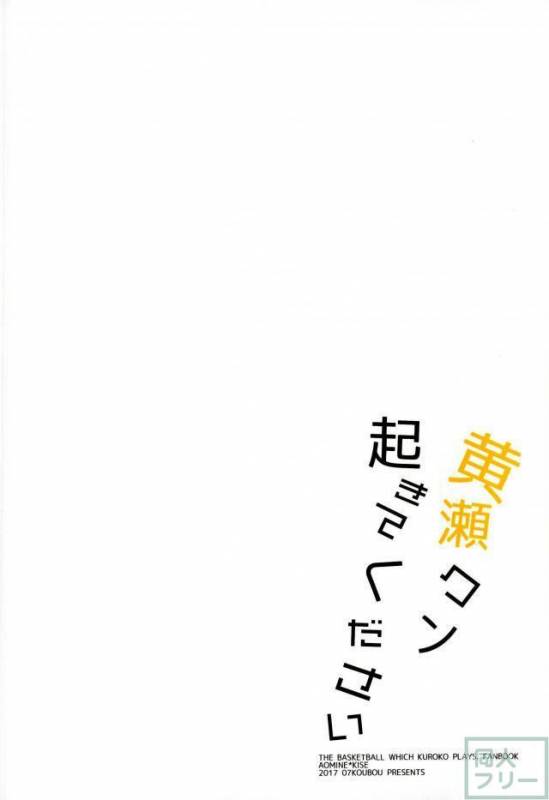 (SUPER26) [07KOUBOU (Sasahara Rena)] Kise-kun okite kudasai (Kuroko no Basuke)_23