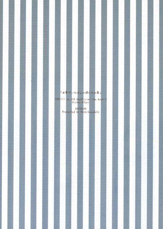 (SUPER26) [Hoshikuzudots (Akita)] sekai de ichiban no bokutachi no ai (Yuri!!! on ICE) [English]_01