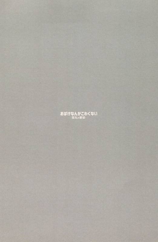 (SUPERKansai21) [Koneko Gumi (Poron)] Obake Nanka Kowakunai  (Touken Ranbu) [Chinese] [theolde_25