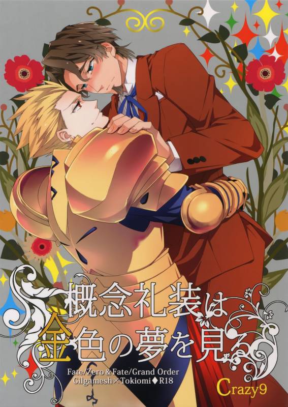 (SUPERKansai23) [Crazy9 (Ichitaka)] Gainen Reisou wa Kiniro no Yume o Miru (FateGrand Order)_00