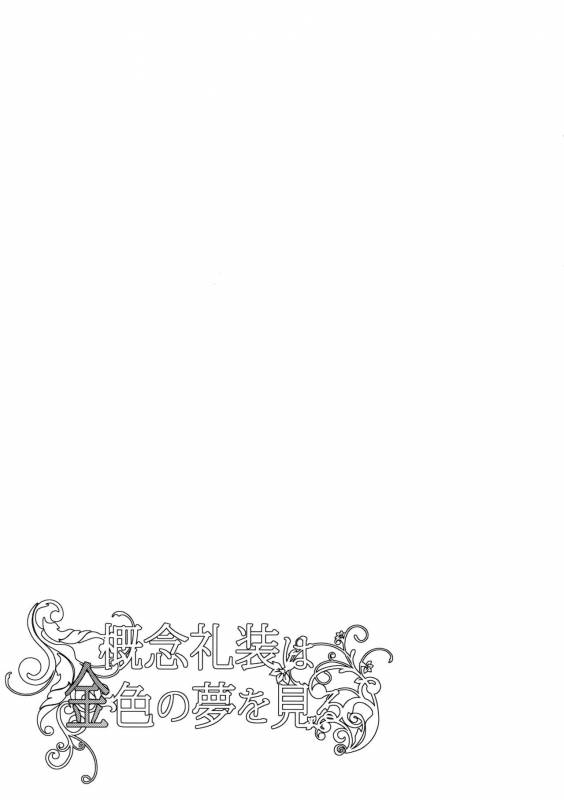 (SUPERKansai23) [Crazy9 (Ichitaka)] Gainen Reisou wa Kiniro no Yume o Miru (FateGrand Order)_06