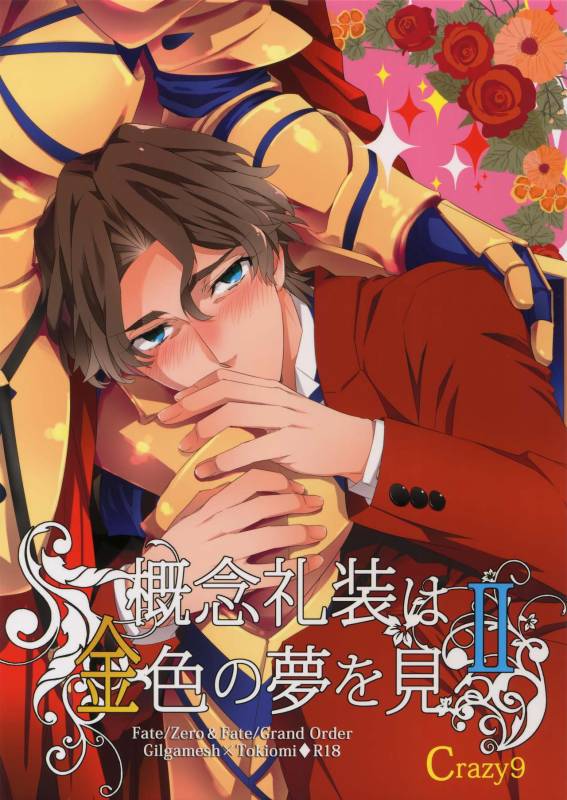 (SUPERKansai23) [Crazy9 (Ichitaka)] Gainen Reisou wa Kiniro no Yume o Miru 2 (FateGrand Order)_00