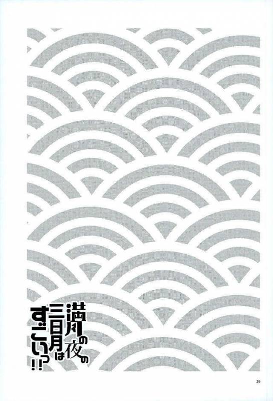 (Senka no Haru Taisai) [yumemi (Meme)] Mangetsu no Yoru no Mikazuki wa Sugoi tsu!! (Touken Ranbu)_26