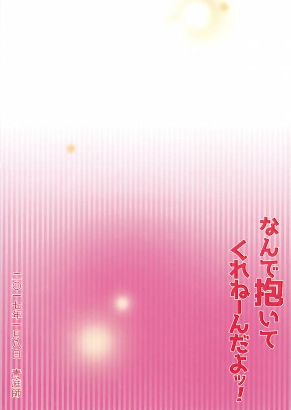 (Senka no Toki 10  Hatsuyume) [Ao Niwashi (Hyakkin)] Nande Daite Kurenen dayo! (Touken Ranbu)_17