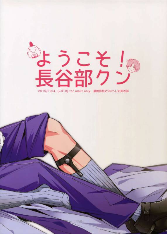 (Senka no Toki 3) [+810 (Yamada Non)] Youkoso! Hasebe-kun (Toukem Ranbu)_21