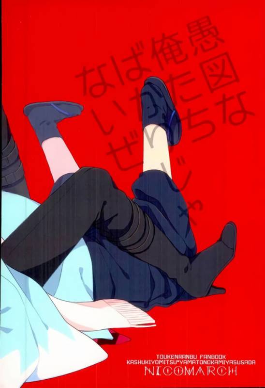 (Senka no Toki 5) [Nicomarch (Plico)] Guzu na Oretachi bakari ja Nai ze (Touken Ranbu_26