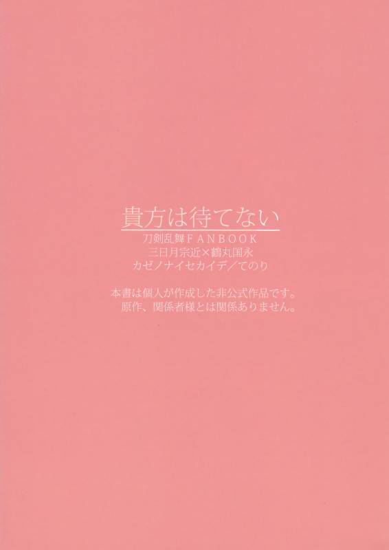 (Senka no Toki 7) [Kazenonaisekaide (Tenori)] Anata wa Matenai (Touken Ranbu)_18