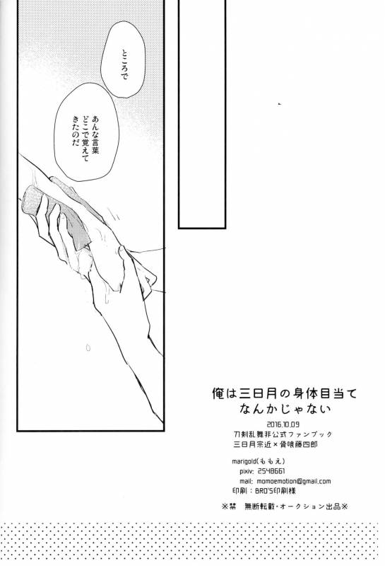 (Senka no Toki Hibana 11) [marigold (Momoe)] Ore wa Mikazuki no Karada Meate nanka ja Nai (T_40