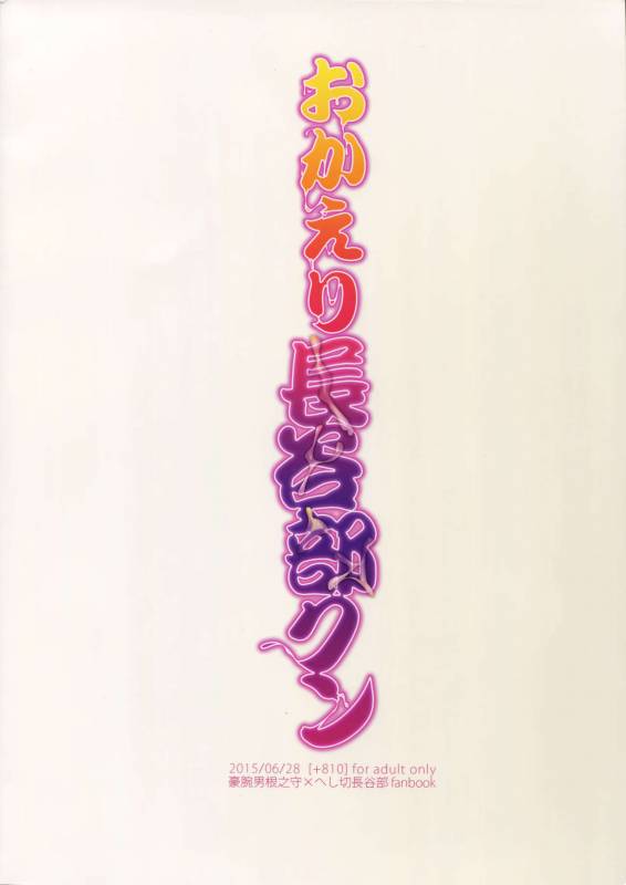 (Senka no Toki Zan) [+810 (Yamada Non)] Okaeri Hasebe-kun (Touken Ranbu)_13