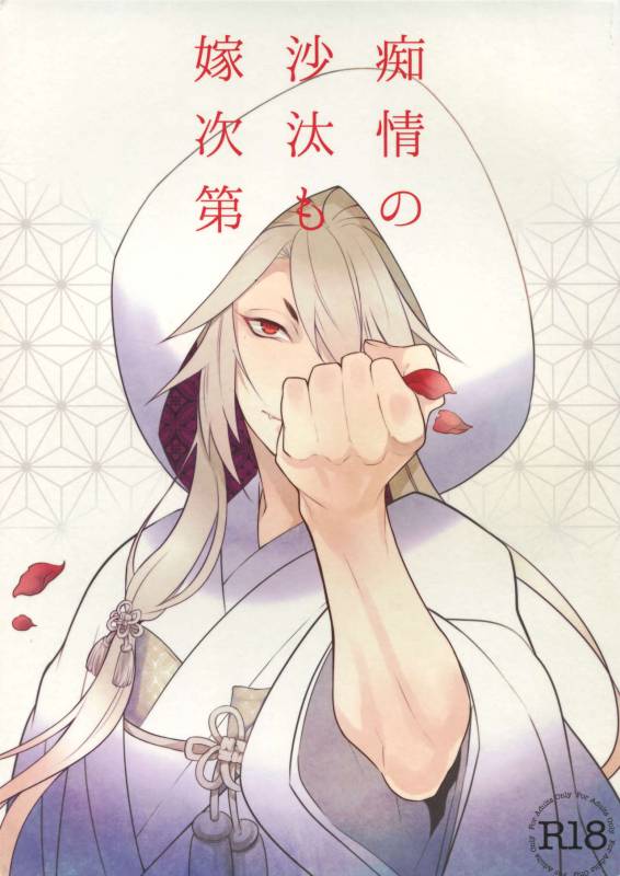 (Senka no Toki) [Mitsu (kani)] Chijou no Sata mo Yome Shidai (Touken Ranbu)_00