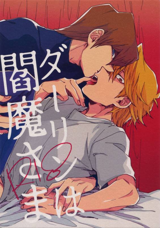 (Sennen Battle Phase 16) [Sukidarake (Fukuzawa Yukine)] Darling wa Enma-sama (Yu-Gi-Oh!)_00