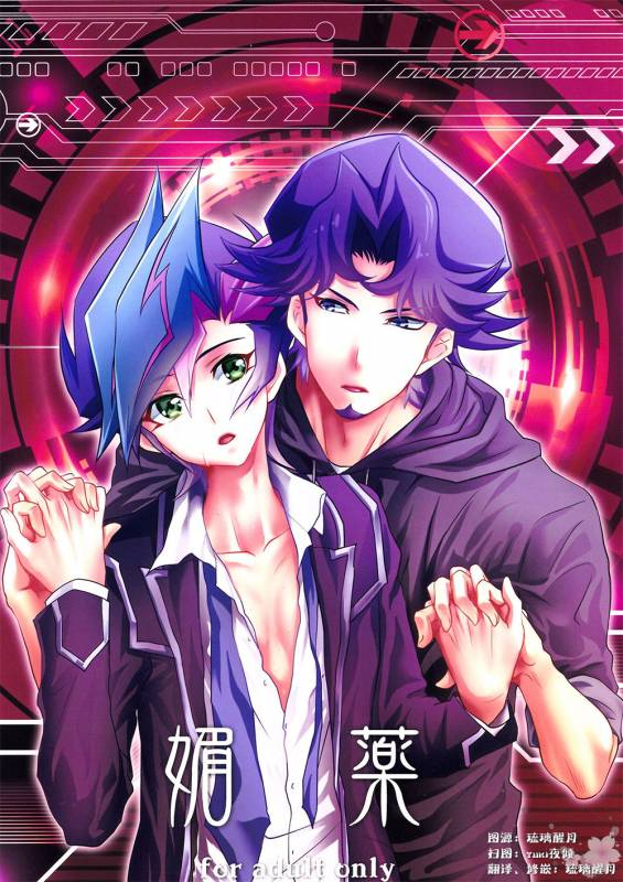(Sennen☆Battle Phase19) [Neo Wing (Saika)] Aphrodisiac (Yu-Gi-Oh! VRAINS) [Chinese] [琉璃醒月汉化]_00