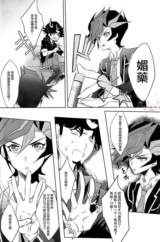 (Sennen☆Battle Phase19) [Neo Wing (Saika)] Aphrodisiac (Yu-Gi-Oh! VRAINS) [Chinese] [琉璃醒月汉化]_06