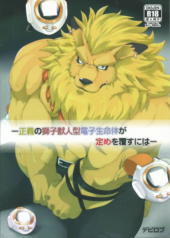 (Shinshun Kemoket 3) [Kusariku (Devilob)] Seigi no shishi kemonohi_00