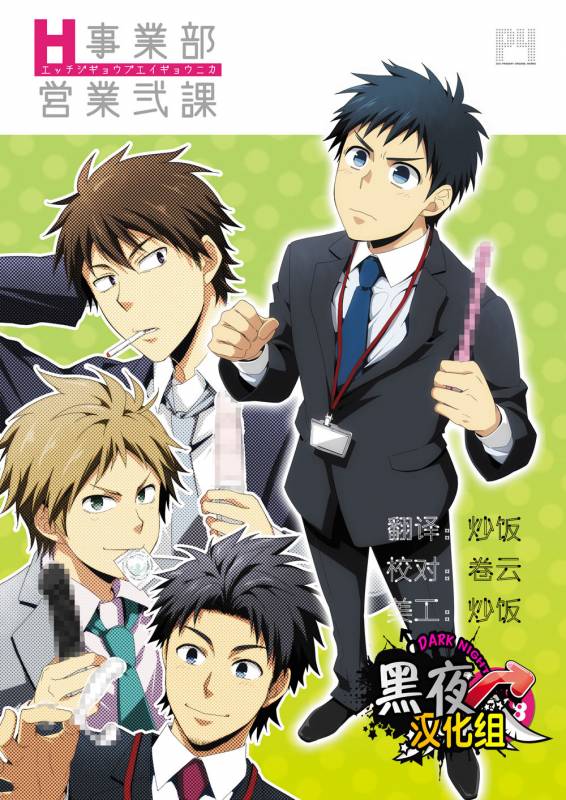 (Shota Scratch 20) [Panda 4gou (Shima Kyousuke)] H Jigyoubu Eigyou Ni Ka  H事业部营业二课 [Chinese] [黑夜_00