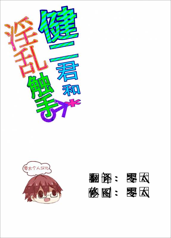 (Shota Scratch 22) [Ane Ichigo (Asya)] Kenji-kun to Inran Shokushu (Summer Wars) [Chinese] [零太个人汉_01